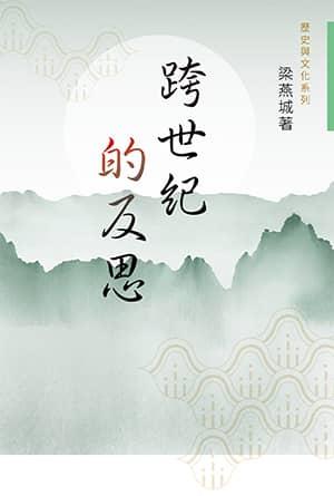 跨世紀的反思(繁)