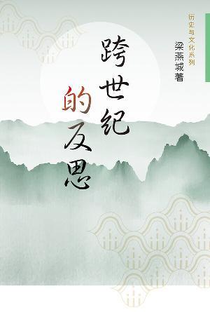 跨世纪的反思(简)