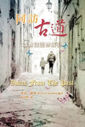 同訪古道——清教徒靈修指引(繁)