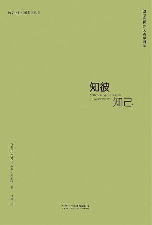 知彼知己：助力宣教之人类学洞见(简)