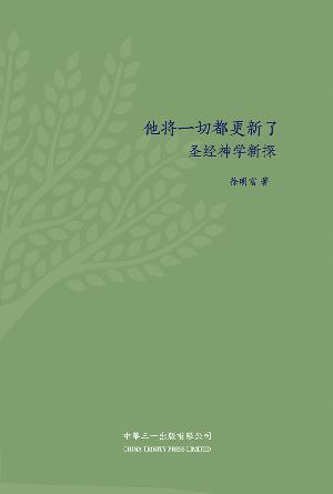 他将一切都更新了：圣经神学新探(简)