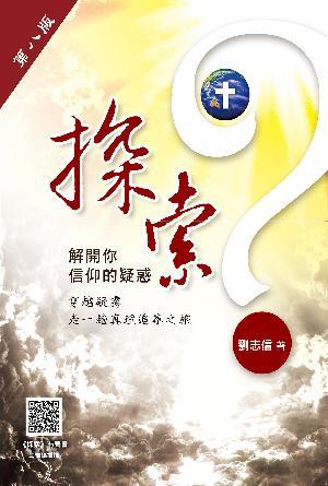 探索：解開你信仰的疑惑(第八版)(繁)