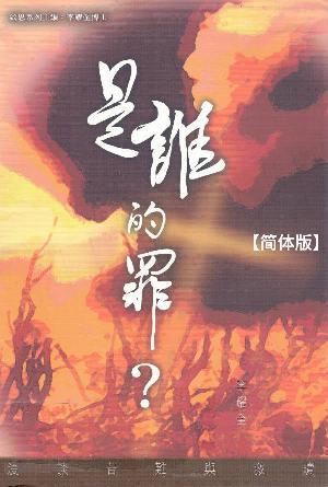 是谁的罪？漫谈苦难与救赎(简)