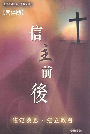 信主前后：确定救恩、建立教会(简)