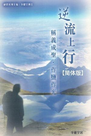 逆流上行：称义成圣、作盐作光(简)
