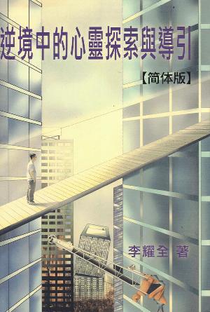 逆境中的心灵探索与导引(简)