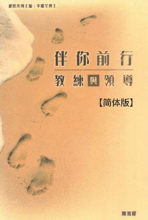 伴你前行：教练与领导(简)