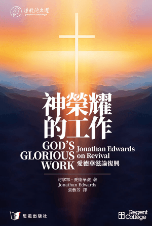 神榮耀的工作——愛德華滋論復興(繁) [清教徒文選]