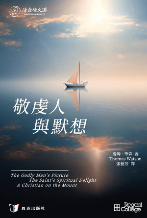 敬虔人與默想(繁) [清教徒文選]