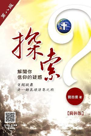 探索：解开你信仰的疑惑(第八版)(简)