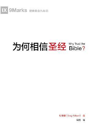 [免费] 为何相信圣经(简)