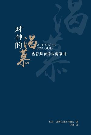 对神的渴慕：借着禁食祷告渴慕神(简)
