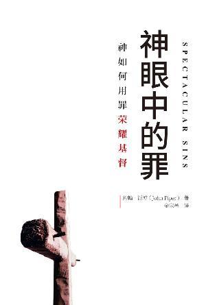 神眼中的罪：神如何用罪荣耀基督(简)