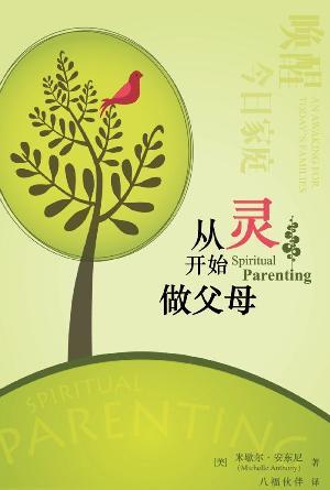 从灵开始做父母(简)