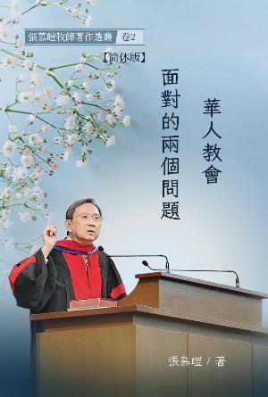 [免费] 华人教会面对的两个问题(简)