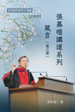 张慕皑讲道系列：箴言(三)(简)
