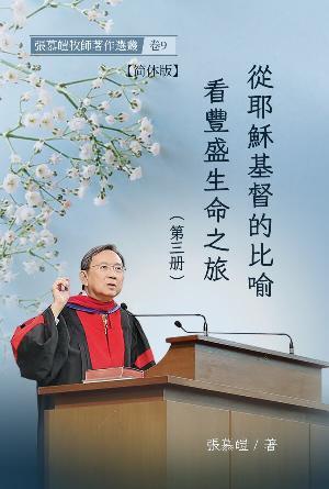 从耶稣基督的比喻看丰盛生命之旅(第三册)(简)