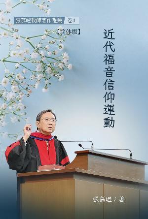 近代福音信仰运动(简)