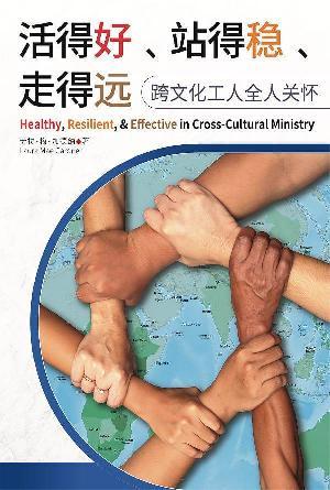 活得好、站得稳、走得远：跨文化工人全人关怀(简)