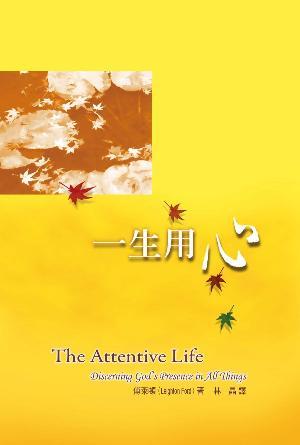 一生用心(繁)