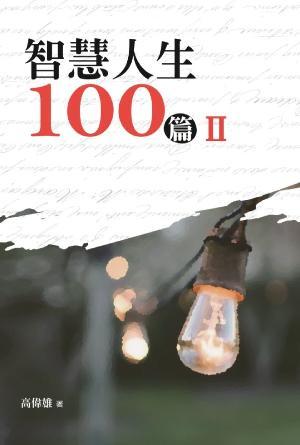 智慧人生100篇（II）(繁)