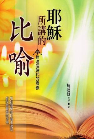 耶穌所講的比喻(繁)