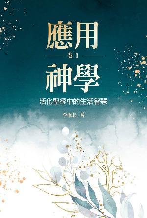應用神學：活化聖經中的生活智慧（卷一）(繁)