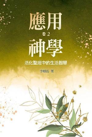 應用神學：活化聖經中的生活智慧（卷二）(繁)