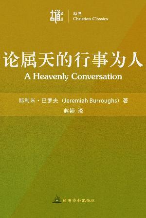 论属天的行事为人(简)[古道译丛·原典]