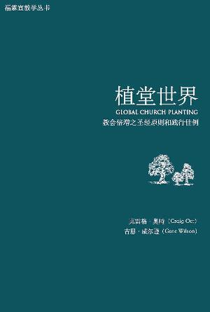 植堂世界：教会倍增之圣经原则和践行佳例(简)