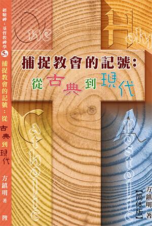 捕捉教会的记号：从古典到现代 [经验神：基督教神学 第五册上] (简)