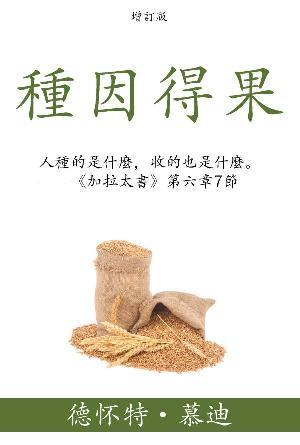 [免費] 種因得果(繁)