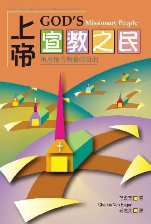 上帝宣教之民──再思地方教會的目的(繁)