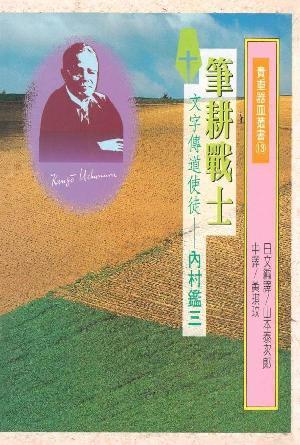 筆耕戰士——文字傳道使徒內村鑑三(繁)