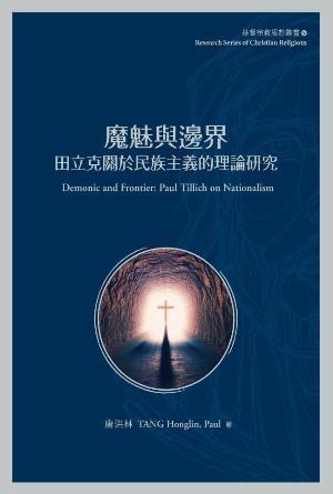 魔魅與邊界：田立克關於民族主義的理論研究(繁)