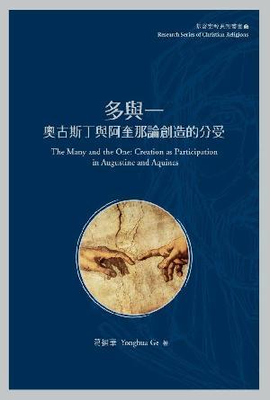 多與一：奧古斯丁與阿奎那論創造的分受(繁)