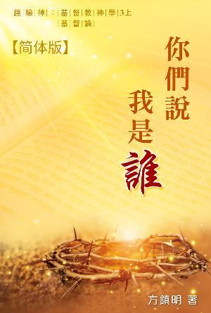 你们说我是谁：基督论 [经验神：基督教神学 第三册上] (简)
