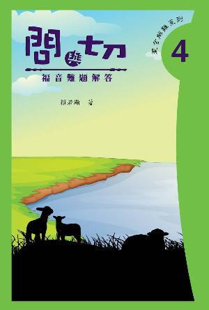 問與切（第4集）——福音難題解答(繁)