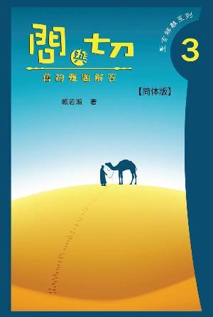 问与切（第3集）——旧约难题解答(简)