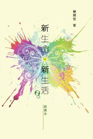 新生命·新生活：組員本(新修版)(繁)