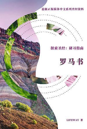 探索圣经：研习指南《罗马书》(简)