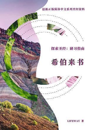 探索圣经：研习指南《希伯来书》(简)