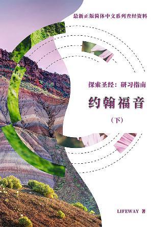 探索圣经：研习指南《约翰福音》(下)(简)