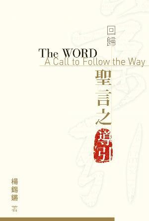 回歸——聖言之導引(繁)