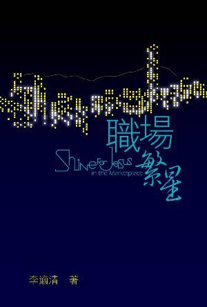 職場繁星(繁)