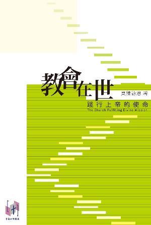 教會在世——踐行上帝的使命(繁)