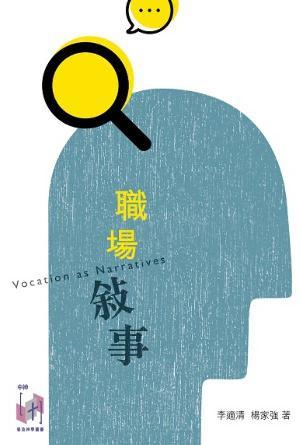 職場敍事(繁)
