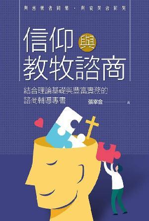 信仰與教牧諮商：結合理論基礎與豐富實務的諮商輔導專書(繁)