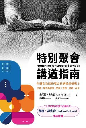 特別聚會講道指南：你還在為這些場合的講道煩惱嗎？(繁)