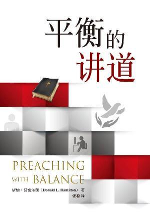 平衡的讲道：以符合圣经的优先顺序来安排讲道(简)